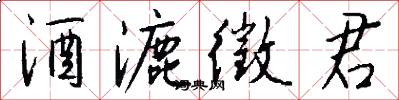 酒漉徵君怎么写好看