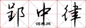 郢中律怎么写好看