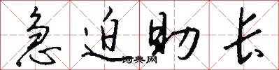 急迫助长怎么写好看