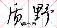 质野怎么写好看