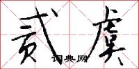贰虞怎么写好看