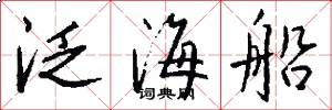 泛海船怎么写好看