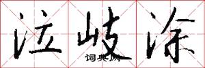 泣岐涂怎么写好看