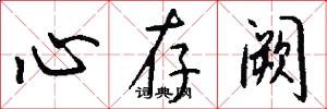 心存阙怎么写好看