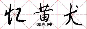 忆黄犬怎么写好看