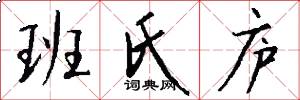 班氏庐怎么写好看