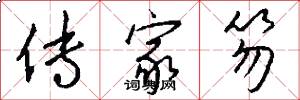 传家笏怎么写好看