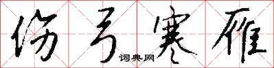 伤弓寒雁怎么写好看