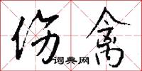 伤禽怎么写好看
