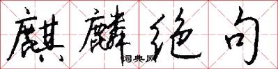 麒麟绝句怎么写好看