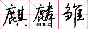 麒麟雏怎么写好看