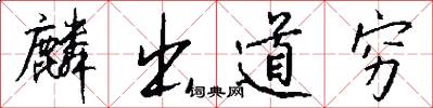 麟出道穷怎么写好看