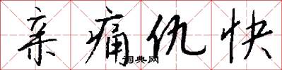 亲痛仇快怎么写好看
