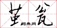 茧瓮怎么写好看