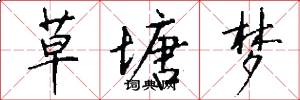 草塘梦怎么写好看