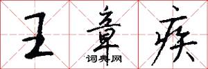 王章疾怎么写好看