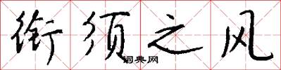 衔须之风怎么写好看
