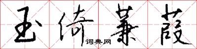 玉倚蒹葭怎么写好看
