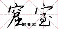 窟室怎么写好看