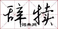 辞犊怎么写好看