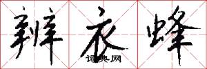 辨衣蜂怎么写好看