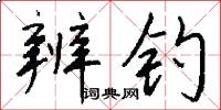 辨钓怎么写好看