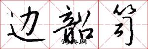 边韶笥怎么写好看