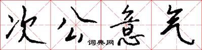 次公意气怎么写好看