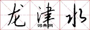 龙津水怎么写好看