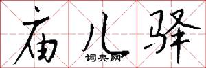庙儿驿怎么写好看