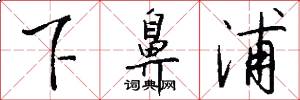 下鼻浦怎么写好看