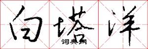 白塔洋怎么写好看