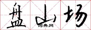 盘山场怎么写好看