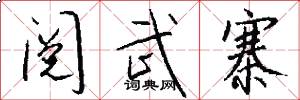 阅武寨怎么写好看