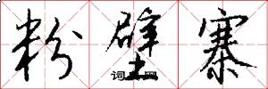 粉壁寨怎么写好看