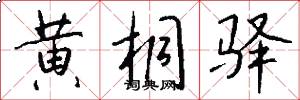 黄桐驿怎么写好看