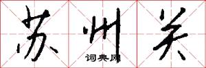 苏州关怎么写好看