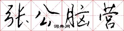 张公脑营怎么写好看