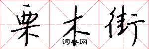 栗木街怎么写好看