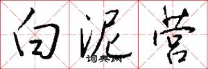 白泥营怎么写好看