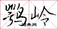 鹗岭怎么写好看