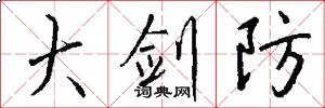 大剑防怎么写好看