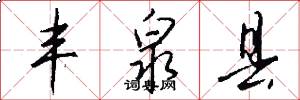 丰泉县怎么写好看