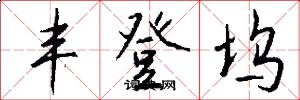 丰登坞怎么写好看