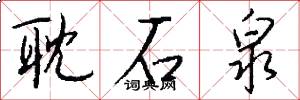 耽石泉怎么写好看