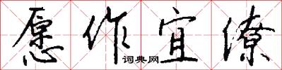 愿作宜僚怎么写好看