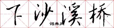 下沙溪桥怎么写好看