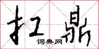 扛鼎怎么写好看