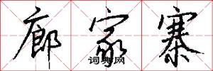 廊家寨怎么写好看