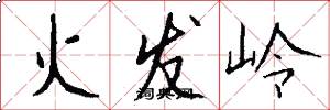 火发岭怎么写好看